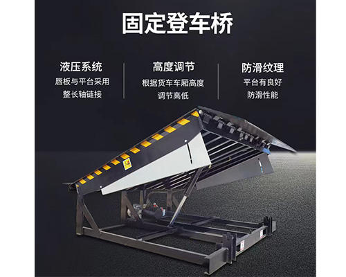 固定式登車橋，卸貨平臺(tái)