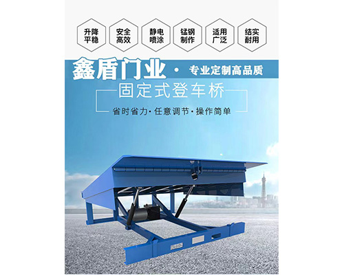 固定式登車橋，卸貨平臺(tái) 